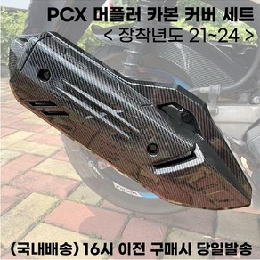 PCX 머플러커버 21년이상 머플러팁 카본 마후라튜닝 가드 보호