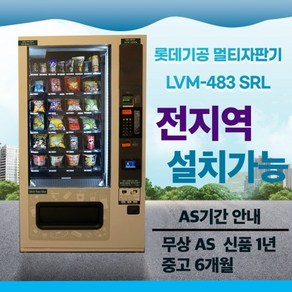 멀티자판기 신품 LVM 483 SRL 롯데기공 무인창업 자판기사업