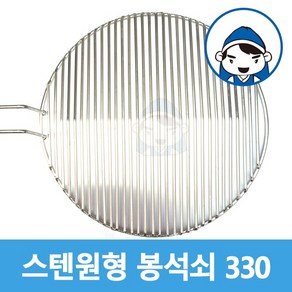 갑도리 국내산 스텐 원형 봉석쇠 편수 330mm