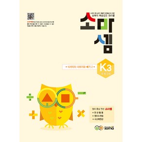 소마셈 K3 (5.6.7세) 연산 문제집 - K단계 3권 10까지의 더하기와 빼기 2, 소마(SOMA)