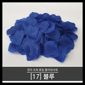 티앤씨몰 (장미꽃잎 17) 블루 (100장 조화꽃잎 플라워샤워 꽃가루)