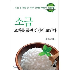 소금 오해를 풀면 건강이 보인다:소금은 암 고혈압 당뇨 아토피 신장병을 예방한다