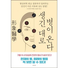 생긴대로 병이 온다:형상의학 권위자가 알려주는 당신이 아픈 이유와 낫는 방법!, 라의눈, 조성태박재준조윤희