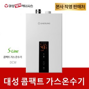 대성쎌틱 가스온수기 DCW-10 DCW-12 DCW-14 DCW-16 LPG LNG