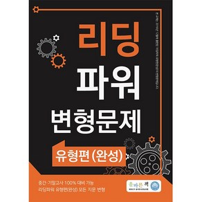 2022 올바른책 리딩파워 유형편(완성) 변형문제 + 미니수첩 증정, 영어, 올바른선생님연합