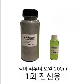 바디페인팅 페이스페인팅 금색 은색 1200ml 분장용 대용량 물감, 1세트, 1. 실버파우더오일200ml+분리액X1