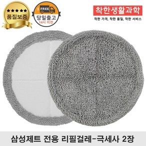 딱좋아 삼성제트 물걸레 패드 극세사 걸레 리필 청소기 회색 세트 구성, 삼성회색 걸레, 1세트