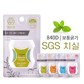 SGS 민트향 치실 840D(보통굵기)50m 치태 치석제거, 04. 민트향치실 840D (보통 굵기), 1개, 1개입, 50m