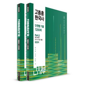 2025 고종훈 한국사 단원별 기출 1200제 : 9급 국가직·지방직·서울시·법원직 대비