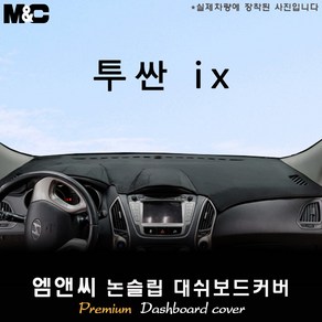 투싼 ix (2013년식) 대쉬보드커버 [벨벳-부직포-스웨이드], 부직포/테두리(레드라인), 일반형