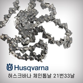 허스크바나 체인톱날 21번33날 21#33 40cm 400mm 체인 엔진톱날 전기톱날 1.5mm, 1개