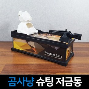 희아랑 슟골인 곰사냥 슈팅저금통 게임저금통 동전저금통 복불복게임 보드게임 책상정리 아이디어저금통