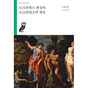 소크라테스 회상록 소크라테스의 변론, 부북스, 크세노폰