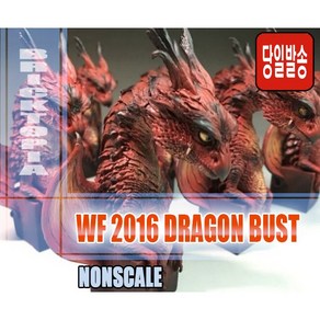 [국내당일발송] WF2016 DRAGON BUST -드래곤 버스트 드래곤 흉상 드래곤 레진-, 1개