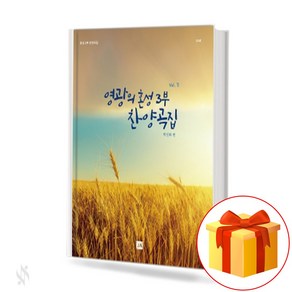 영광의 혼성 3부 찬양곡집 vol.2 (무선 스프링제본) [선택구매] 중앙아트, 영광의혼성3부찬양곡집vol.2(무선)