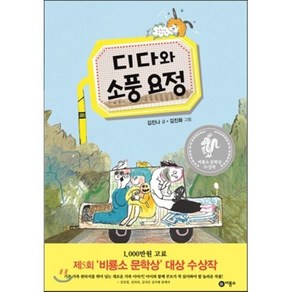 디다와 소풍 요정, 비룡소