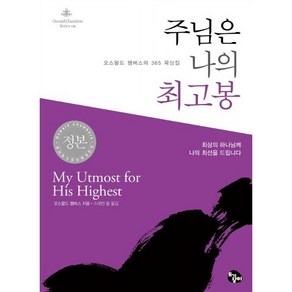 [신앙 스터디 도서] 오스왈드 챔버스의 365 묵상집 주님은 나의 최고봉 개정판 미니북