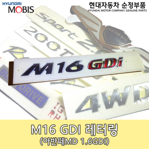 M16 GDI 레터링/86314 3X100/아반떼MD 레터링/GDI 엠블렘/M16GDI 엠블렘/MD 레터링/863143X100/순정부품