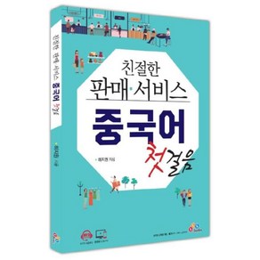 친절한 판매 서비스 중국어 첫걸음:, ECKBOOKS