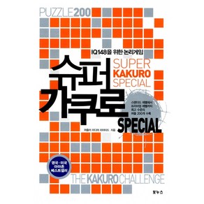 슈퍼 가쿠로 스페셜 -IQ 148을 위한 논리 게임-슈퍼 스도쿠, 보누스