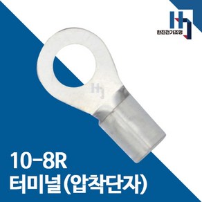 압착단자 10-8R 터미널 10개 접속자 전오 카이스 10SQ-8R 링단자 커넥터