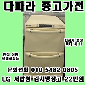 중고김치냉장고 LG 서랍형 김치냉장고