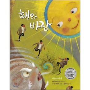 해와 바람 : 이솝 이야기, 도토리숲, 도토리숲 그림책