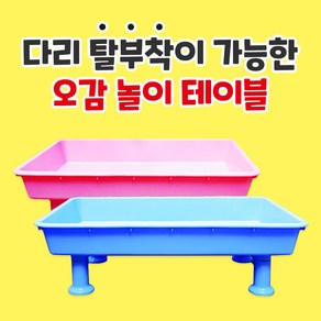 차이의 놀이 오감 놀이 테이블, 분홍색 놀이 테이블 1개