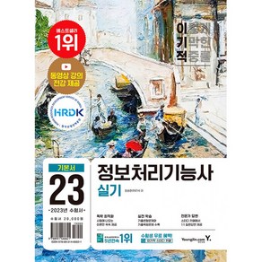 2023 이기적 정보처리기능사 실기 기본서:기적의 합격 강의+기출변형문제+기출복원문제