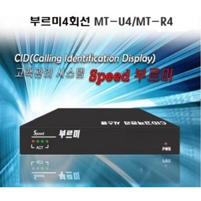 부르미4채널USB(MT-U4) 시리얼(MT-R4) /CID/발신자표시/배달관리/상담관리/세탁관리/고객관리/대리운전/포스, 시리얼타입(MT-R4)