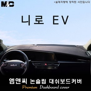 니로 EV 전기차 (2025년식) 대쉬보드커버 [벨벳-부직포-스웨이드], 부직포+레드라인, HUD(없음)+센터스피커(없음)