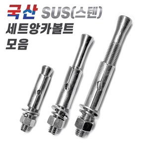 국산 스텐 SUS 세트앙카볼트 모음, 1. 국산SUS세트앙카볼트 5/16x60mm, 1개