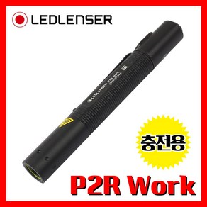 LED LENSER 엘이디랜서 공식정품 P2R Work 110루멘 충전용 손전등 후레쉬 랜턴 라이트 산업 워크