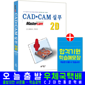 CAD CAM 실무 2D 교재 책 캐드캠, 예문사