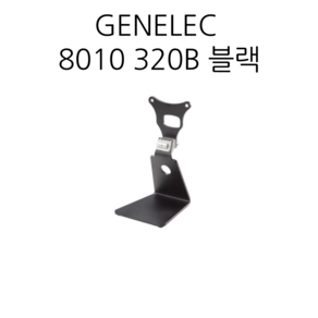 [GENELEC] 제네렉 8010-320B L자 스탠드 / 블랙 (8010전용 L자 스탠드)