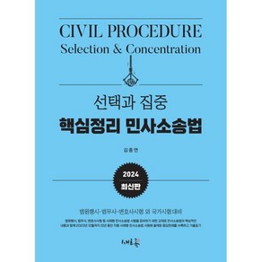 2024 선택과 집중 핵심정리 민사소송법 : 법원행시 법무사 변호사시험 외 국가시험 대비, 새흐름