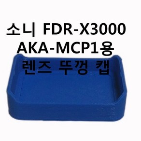 소니 FDR-X3000 AKA-MCP1용 렌즈 뚜껑 캡 3d 프린터로 출력 제품, 1개