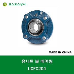 UCFC204 중국산 유니트 베어링 세트 원통구멍형 UNIT BEARING SET 내경 20MM, 1개