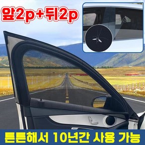 2p+2p SUV 차량용 모기장 방충망 겸 햇빛가리개 앞뒤풀세트4p 캠핑 차박 모기장 중대형 카니발 스타리아 모하비 트럭, 앞2p+뒤2p