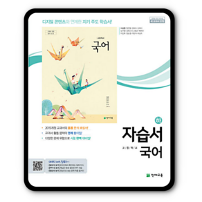 천재교육 고등학교 고등 국어 하 자습서 / ( 천재 국어하 고1 ) 이성영, 고등학생