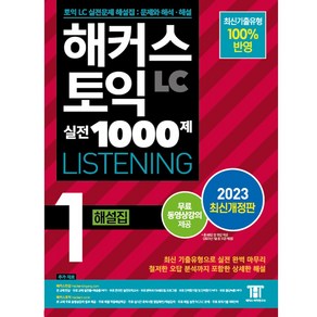 해커스 토익 실전 1000제 1 LC Listening 해설집 리스닝 (2023최신개정판)