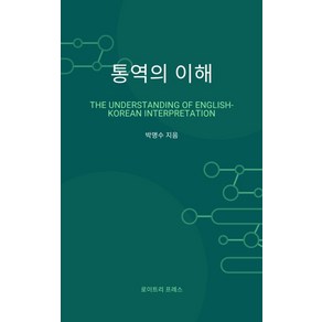 통역의 이해