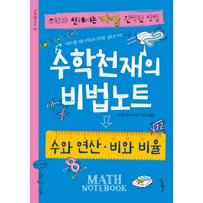 수학천재의 비법노트: 수와 연산 비와 비율:수학과 친해지는 가장 완벽한 방법, 우리학교