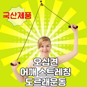 국산 오십견 운동기구 도르래 어깨 팔트랙션 문틈장착 재활운동기구 shoulder pulley