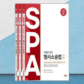 2025 조충환 · 양건 SPA 형사소송법 전면개정판 세트 전 3권