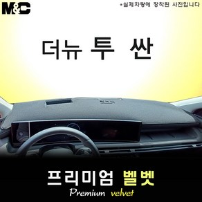 2024 투싼 NX4 페이스리프트 대쉬보드커버 [벨벳원단], [ 벨벳원단 ] 테두리 레드, HUD( 유 )