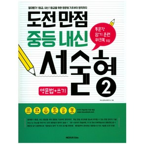 도전만점 중등 내신 서술형 2(영문법+쓰기):절대평가 1등급 내신 1등급을 위한 영문법 기초부터 영작까지