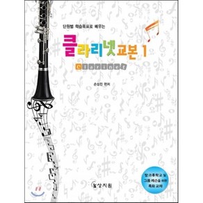 단원별 학습목표로 배우는클라리넷 교본 1, 상지원, 손성진 편