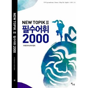 TOPIK II 필수어휘 2000, 소통