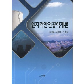 원자력안전공학개론, 고려동, 장성록 저